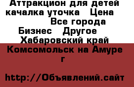 Аттракцион для детей качалка уточка › Цена ­ 28 900 - Все города Бизнес » Другое   . Хабаровский край,Комсомольск-на-Амуре г.